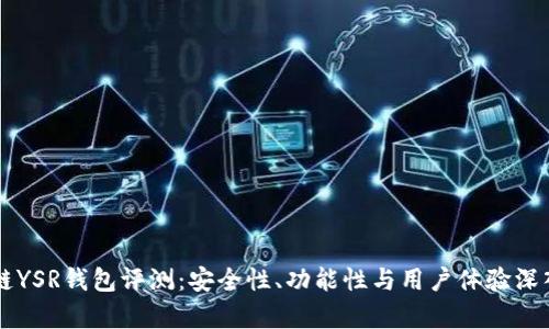 区块链YSR钱包评测:安全性、功能性与用户体验深入分析