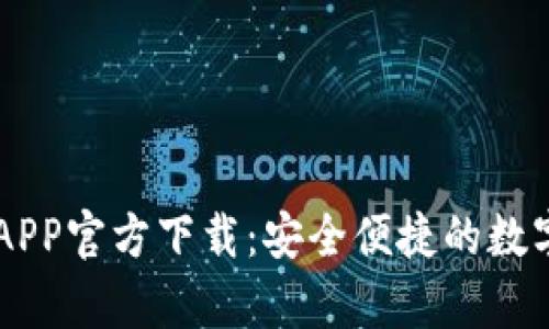 tpWallet最新APP官方下载：安全便捷的数字资产管理平台