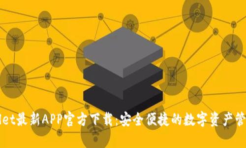 tpWallet最新APP官方下载：安全便捷的数字资产管理平台