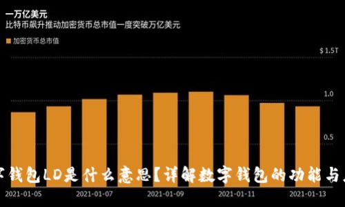 数字钱包LD是什么意思?详解数字钱包的功能与应用