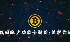 tpWallet找回账户功能全解析：保护你的数字资产