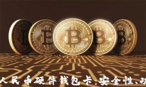 深入了解数字人民币硬件钱包卡:安全性、功能与未来发展