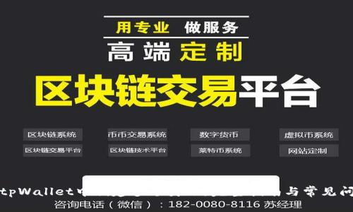 如何在tpWallet中创建多个身份,完整指南与常见问题解答
