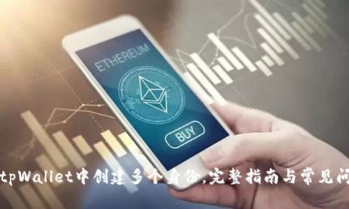如何在tpWallet中创建多个身份,完整指南与常见问题解答