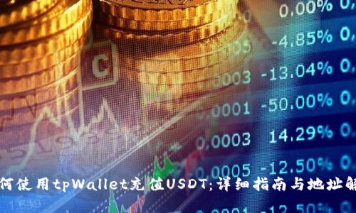 如何使用tpWallet充值USDT:详细指南与地址解析
