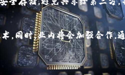 xtpWallet安全隐患与解决方案分析/x  
tpWallet, 钱包安全性, 数字货币, 安全防护/guanjianci  

article
引言
随着数字货币市场的迅猛发展，各类数字钱包的使用越来越普及。tpWallet作为一种流行的数字货币钱包，虽然便捷，但其安全性受到广泛关注。在本篇文章中，我们将详细探讨tpWallet的不安全性，并提出相关的解决方案，帮助用户更好地保护自己的数字资产。

tpWallet的基本概述
tpWallet是一款用于存储和管理多种数字货币的电子钱包，它支持的币种涵盖比特币、以太坊等主流数字货币。tpWallet以其用户友好的界面以及便捷的交易功能而受到用户青睐。但是，随着越来越多的用户加入，tpWallet的安全隐患也随之显现。

tpWallet不安全性的原因分析
tpWallet的不安全性主要体现在以下几个方面：
ul
    listrong中心化管理/strong：tpWallet采用中心化的管理模式，用户的私钥由平台存储，这使得它面临着被黑客攻击的风险。中心化管理的模式使得用户无法完全掌控自己的资产。/li
    listrong网络攻击风险/strong：现今黑客攻击案例频频发生，tpWallet作为一个数字钱包，其在网上交易时可能被不法分子监听，用户的信息和资金都可能因此受到威胁。/li
    listrong用户安全意识不足/strong：许多用户对数字货币的安全性认识不足，未能采取必要的防护措施，如未启用双重认证等。/li
    listrong软件漏洞/strong：软件本身存在的漏洞可能会被攻击者利用，导致用户资产损失。/li
/ul

tpWallet中的安全隐患具体表现
接下来，我们将讨论tpWallet中所存在的具体安全隐患，进一步说明这些隐患可能带来的影响。

1. 用户私钥管理的风险
tpWallet作为中心化钱包，用户的私钥通常由平台保存，而非用户自行掌控。一旦平台遭受攻击或内部人员泄露信息，用户的资产将面临极大的安全风险。通常情况下，数字资产的安全性与用户如何管理私钥直接相关。对于中心化钱包而言，用户可能因为懒惰或缺乏知识而错过自我保护的机会。

2. 交易过程中的安全隐患
用户在使用tpWallet进行数字货币交易时，交易信息可能在网络中被监听。如果用户未能在安全的网络环境下进行交易，可能会导致钱包地址、交易金额等敏感信息被盗取，从而影响资产安全。由于许多用户在未确定安全性时仍选择频繁使用公共Wi-Fi，增加了被攻击的风险。

3. 社交工程攻击
社交工程攻击是一种常见的跨界网络攻击方法。在这类攻击中，攻击者可能伪装成技术支持或其他可信任的个人，诱骗用户提供账号信息或私钥。这样的攻击方式通常更加隐蔽，用户可能在不知不觉中泄露重要信息，导致资产被盗。

4. 软件及系统漏洞
任何软件都有可能存在漏洞，tpWallet自然也不例外。如果没有定期更新和维护，这些漏洞一旦被黑客发现，可能为其提供了不法侵入的机会。尤其是在安全补丁未及时发布的情况下，用户的资产安全可能受到影响。因此，用户应引起警惕，注重软件的更新与维护。

tpWallet安全性解决方案
对于tpWallet存在的安全隐患，我们提出以下解决方案，帮助用户更加有效地保护自己的数字资产：

1. 使用冷钱包或硬件钱包
为了更好地保护自己的资产，用户可以使用冷钱包或硬件钱包存储大额数字货币。冷钱包由于不连接到互联网，相对于热钱包来说安全性显著提高。用户可以将平时不需要交易的数字货币转移到这些安全性更高的存储方式中。

2. 启用双重认证
无论是tpWallet还是其他任何在线服务，启用双重认证都是提升安全性的有效方法。此举能为账户增加一层保护，即使密码泄露，攻击者也无法轻易登录用户账号，最大程度保护用户资产。

3. 定期检查账户活动
用户应定期检查自己的钱包账户活动，及时发现异常登录和交易行为。一旦发现异常，应立即更改密码并联系tpWallet的客服进行处理。早发现早解决，可以有效避免资产损失。

4. 提高安全意识
提高自身的安全意识至关重要。用户应该花时间了解数字货币的安全相关知识，学习如何防范网络诈骗、社交工程威胁等。同时在进行交易时要保持警惕，避免在不安全的网络环境中进行操作。

总结
总的来说，tpWallet在提供便捷性与易用性的同时，也存在一定的安全隐患。用户在使用tpWallet时，必须提高警惕，采取必要的安全措施，确保资产安全。随着数字货币市场的不断发展和技术的进步，钱包的安全性也会不断提高，但用户自身的安全意识同样重要。

相关问题分析

1. 如何选择一个安全的数字钱包？
选择数字钱包时，用户应综合考虑多方面因素，包括钱包的类型（冷钱包与热钱包）、安全性、用户评价、技术支持等。冷钱包通常提供更高的安全性，适合存储大量资金；热钱包更适合频繁交易。安全性方面，用户可以检查钱包是否采用了先进的加密技术，是否支持双重认证。此外，也需关注钱包的用户反馈，了解其在安全性方面的历史表现。选择知名度较高、信誉良好的钱包平台，能大大减少潜在的风险。

2. 数字货币被盗后的应急措施有哪些？
发现数字货币被盗后，用户应立即采取应急措施。首先，用户应立刻更改钱包的密码，并启用双重认证，以防止进一步损失。接下来，联系交易所和钱包平台的客服，告知他们相关情况。建议收集所有相关证据，如交易记录和通讯记录，以备后续调查使用。若涉及大额度资金，被盗后可以考虑报警并向网络犯罪单位进行报案。同时，也要学会从事件中吸取教训，提升安全意识。

3. 为什么私钥管理如此重要？
私钥是访问和管理数字资产的重要凭证，只有拥有私钥，用户才能管理他们的数字货币。如果私钥被他人获取，可能导致用户的资产被完全控制。因此，私钥管理至关重要。用户应确保私钥的安全存储，避免共享给第三方，并考虑使用冷钱包或硬件钱包等更安全的方式存储私钥。错误管理私钥可能导致不可逆的损失，用户必须对此保持高度警惕。

4. 数字货币市场未来的安全趋势是什么？
随着数字货币市场的发展，安全性将持续成为关注重点。未来，安全技术将在数字钱包中扮演更为重要的角色，包括但不限于使用生物识别技术（指纹识别、面部识别等）和人工智能等先进技术。同时，业内将会加强合作，通过更有效的手段抵御黑客攻击。用户的安全意识也会不断提高，促使整个生态的安全水平上升。在这一背景下，选择安全的平台和钱包，进行有效的资产防护，将是每位用户不容忽视的责任。

/article