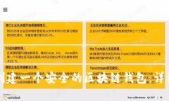 如何创建一个安全的区块链钱包：详细指南