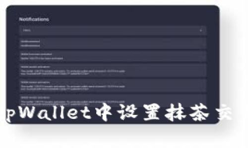 如何在tpWallet中设置抹茶交易所账户