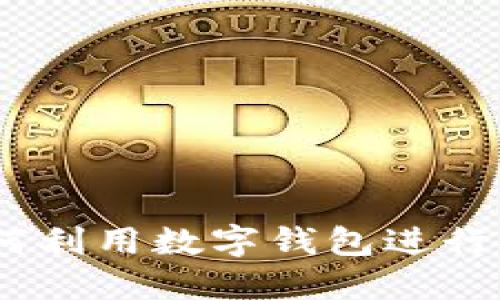 阿联酋数字钱包:如何利用数字钱包进行安全便利的支付体验