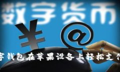 如何通过数字钱包在苹果设备上轻松支付和管理