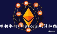 如何在TP Wallet中提取FIL（Filecoin）：详细指南与常