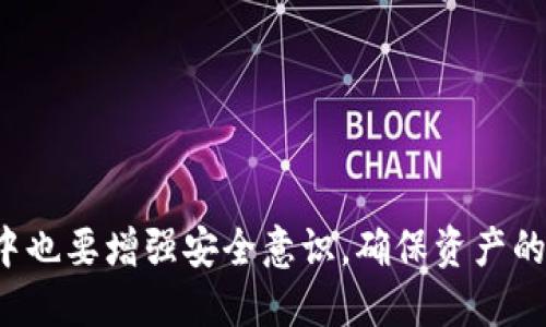 tiaotitpWallet充币攻略：如何安全快速充币及最佳交易所推荐/tiaoti
tpWallet, 加密货币, 充币, 交易所/guanjianci

随着数字货币的快速发展，越来越多的人开始使用不同类型的加密货币钱包来存储和管理他们的数字资产，tpWallet就是其中之一。tpWallet不仅支持多种加密货币，还以其便捷的用户体验和安全性受到了广大用户的青睐。然而，作为tpWallet用户，大家可能会面临一个常见的问题——在哪里可以充币？本文将为大家详细介绍tpWallet的充值途径、步骤，及相关注意事项。

一、tpWallet介绍
tpWallet是一款多功能的数字货币钱包，支持多种加密货币的存储与管理。用户可以轻松地在钱包中查看账户余额、交易记录，并进行转账、收款等操作。tpWallet的界面友好，适合各个阶段的加密货币投资者。此外，其安全性通过多重加密等手段得以保障，用户随时可以放心使用。

二、tpWallet的充币方式
tpWallet的充币方式主要有以下几种：

ul
    li通过交易所直接购买加密货币并转入tpWallet/li
    li通过OTC交易平台进行点对点交易/li
    li使用法币交易和逐步交易工具进行充值/li
/ul

接下来，我们将逐一介绍这些充币方式的详细步骤。

三、通过交易所充值
通过交易所充值是最为常见的方式，许多大型的加密货币交易所提供了用户直接购买数字货币的服务。以下是具体流程：

ol
    li选择合适的交易所并注册账户：推荐使用一些知名交易所，如Binance、Coinbase等，这些平台相对安全、用户众多。/li
    li完成KYC认证：许多交易所会要求用户经过身份验证，以确保交易的安全性。/li
    li充值法币：在账户中存入法币（如人民币、美元等），通常交易所支持多种支付方式，包括银行卡、支付宝、微信等。/li
    li购买加密货币：使用充值的法币购买所需的加密货币，如比特币、以太坊等。/li
    li提币至tpWallet：在交易所的“资产”页面找到对应的加密货币，点击“提币”，输入tpWallet的地址，确认后完成提币操作。/li
/ol

通过交易所充值的优势在于能够及时获取所需的加密货币，过程透明规范。但同时，用户需要注意选择信誉良好的交易所，以防止遇到安全问题。

四、通过OTC交易充值
OTC（场外交易）是一种点对点的交易方式，用户可以在配对交易的平台上直接与其他用户进行交易。以下是OTC交易的具体步骤：

ol
    li选择OTC平台：可以选择像币安OTC、火币OTC等平台，注意选择信誉良好的平台。/li
    li注册及实名认证：与交易所一样，OTC平台通常也需要进行实名认证。/li
    li发布订单或寻找合适的订单：用户可以自行发布出售或购买加密货币的订单，设定价格，也可以选择寻找已有的交易订单。/li
    li完成交易：在达成交易后，买方按程序先转入法币至卖方，卖方确认收到款项后，将对应的加密货币转入买方的TP Wallet地址中。/li
/ol

OTC交易灵活性高，适合金额较大或希望避免市场波动的用户。不过，用户选择的交易对手方的信誉非常重要，以防被骗。

五、法币充值和逐步交易充值
另一种情况是，如果你不想直接购买加密货币，也可以使用法币充值功能。具体步骤如下：

ol
    li寻找支持法币充值的交易平台或钱包。/li
    li使用法币充值后，利用钱包或交易平台的工具逐步购入自己想要的加密货币，类似于定投。/li
    li积累到一定数量后，将加密货币提取到tpWallet。/li
/ol

这种方式的好处在于用户可以分散风险，不会因为单次购买造成较大的损失，但也会耗费更多的时间和精力。逐步交易也有助于用户更好地适应市场波动。

六、tpWallet充值注意事项
在进行tpWallet充值时，用户需注意以下事项：

ul
    li确保钱包地址的准确性。在提币交易时，务必检查tpWallet地址，地址错误将导致资产丢失。/li
    li了解各平台的手续费。在选择交易所时，了解其手续费、存款方式及提现方式，确保选择最经济的选项。/li
    li防范网络风险。选择安全性高的平台与交易对手，若在使用OTC平台，尤其需要小心，以免被骗。/li
/ul

遵循以上步骤，用户便可顺利地将资金充值至tpWallet，开始数字货币投资之旅。

七、常见问题解答

h4问题1：tpWallet支持哪些加密货币？/h4
tpWallet目前支持多种主流的加密货币，包括比特币（BTC）、以太坊（ETH）、莱特币（LTC）、USDT等。这些加密货币在市场上拥有较高的流通性，用户可以根据自己的需求选择对应的资产进行充币或投资。

支持的加密货币数量和类型会随着市场的变化不断更新，因此建议用户定期检查tpWallet的官方信息，了解最新的支持情况。除了主流货币，tpWallet还可能支持一些新兴的数字货币项目，为用户提供更多的投资选择。无论是想要进行长线投资还是短线交易，tpWallet都能为用户提供较全面的支持。

h4问题2：tpWallet如何确保资金安全？/h4
tpWallet非常注重用户的资金安全，其采用多重安全机制，包括但不限于冷钱包存储、交易加密、两步验证、以及用户自定义的密码设置，让用户的加密资产得到更好保护。

此外，tpWallet也在积极探索区块链技术安全升级，确保交易数据的透明性和不可篡改性。安全的私钥管理也是tpWallet的一大亮点，私钥只存储在用户设备上，使得即使平台出现安全问题，用户的资产依然能够得到有效的保护。

当然，用户自身也需要增强安全意识，不随意点击陌生链接，定期更改密码，启用设备的安全设置，以维护个人资产的安全。

h4问题3：充值过程中遇到问题怎么办？/h4
在充值过程中，若用户遇到任何问题，首先应检查充值记录，如交易是否成功、是否存在手续费等情况。进一步的，tpWallet提供了完善的客户服务，用户可通过官方渠道寻求帮助，例如在线客服、邮件或论坛支持等。

通常情况下，充币的成功与否会在交易所或平台上显示，若有任何疑问，可以抓紧时间与交易所联系，求助于客服进行协助，同时应在tpWallet的官方论坛上查找是否有相似问题的解决方案。

h4问题4：如何选择合适的交易所进行充值？/h4
选择交易所的标准主要从多个方面考虑，包括平台的安全性、手续费、用户评价及服务种类等。

ul
    listrong安全性/strong：了解交易所是否具备相关的资质与评级，是否存在安全事故的历史。/li
    listrong手续费/strong：比较不同交易所的充值及提现手续费，以成本。/li
    listrong用户评价/strong：参考其他用户的使用反馈，判断交易所的用户体验与服务质量。/li
    listrong支持的币种/strong：查看交易所支持的币种种类，选择适合自己需求的平台。/li
/ul

综上所述，选择合适的交易所进行tpWallet充币，不仅可以提升交易的效率，还能更好地保障资产的安全性。

总的来说，在当今数字货币的世界里，tpWallet提供了灵活便利的充币方式，用户可根据自身需求选择合适的途径，便捷地进行数字资产的管理与投资。但用户在充币过程中也要增强安全意识，确保资产的安全与流动性。