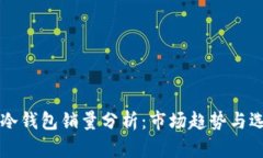区块链冷钱包销量分析:市场趋势与选购指南