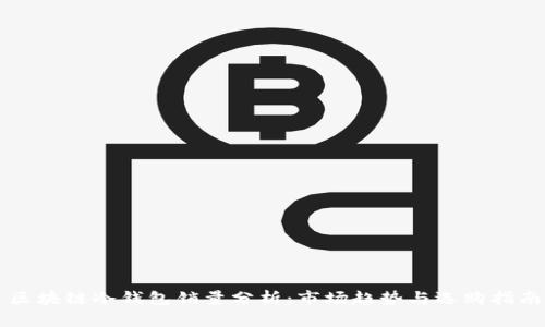 区块链冷钱包销量分析:市场趋势与选购指南