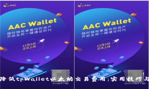 如何降低tpWallet以太坊交易费用:实用技巧与建议