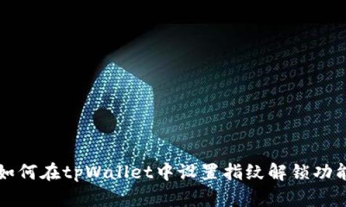 如何在tpWallet中设置指纹解锁功能