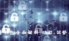 苏周到数字钱包全面解析:功能、优势与未来展
