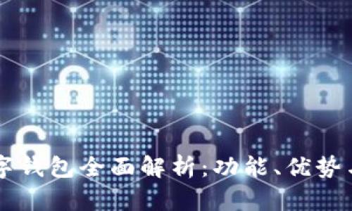 苏周到数字钱包全面解析:功能、优势与未来展望