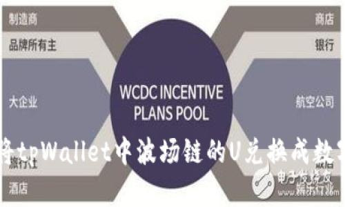 如何将tpWallet中波场链的U兑换成数字货币