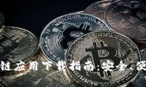 数字钱包区块链应用下载指南:安全、便捷与选择策略