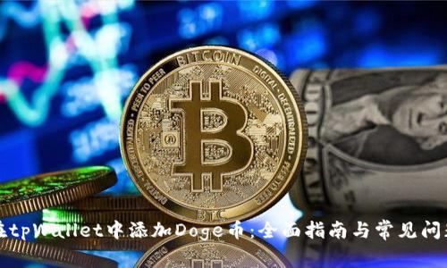 如何在tpWallet中添加Doge币:全面指南与常见问题解答