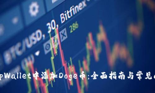 如何在tpWallet中添加Doge币:全面指南与常见问题解答