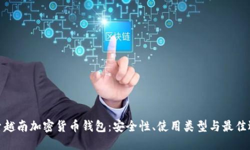探索越南加密货币钱包:安全性、使用类型与最佳选择