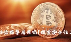tpWallet被盗报警有用吗?探索安全性与应对措施