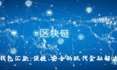 数字钱包汇款:便捷、安全的现代金融解决方案