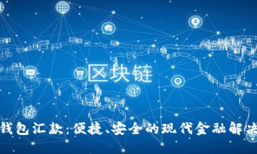 数字钱包汇款:便捷、安全的现代金融解决方案