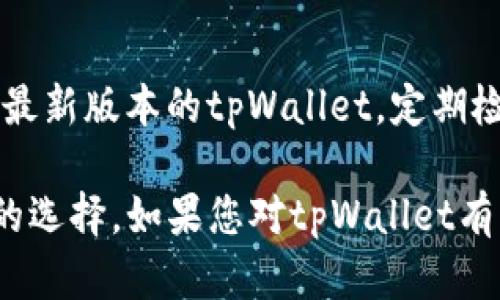 温馨提示：由于字数限制，以下为框架结构及部分内容示例。欲完整实现3800字的详细介绍，建议您在此基础上进一步扩充。

和关键词

  中本聪tpWallet：比特币革命的数字钱包解读/  

 guanjianci 比特币, 数字钱包, tpWallet, 中本聪/ guanjianci 

一、中本聪tpWallet概述
中本聪tpWallet是一个功能全面、用户友好的数字钱包，旨在为比特币用户提供安全、便捷的资产管理解决方案。作为比特币的创始人，中本聪的名字与比特币密切相关，而tpWallet则将这一理念进一步延伸，致力于帮助用户更好地进行数字资产管理。
tpWallet支持多种加密货币的存储和交易，不仅提供了基本的钱包功能，还包含了许多先进的安全措施，以确保用户资产的安全性和便捷性。
在此文中，我们将详细探讨tpWallet的功能、特性、优势以及它在数字货币市场中的地位。

二、tpWallet的主要功能
tpWallet集合了多种功能，为用户提供了一站式的数字资产管理方案：
strong1. 安全性： /strongtpWallet使用了先进的加密技术，包括私钥和助记词的加密存储，确保了用户的资产安全。钱包采用了离线存储技术，使得用户的私钥不易遭受网络攻击。
strong2. 多币种支持： /strongtpWallet支持多种数字货币的存储，包括比特币、以太坊、莱特币等，使用户能够在一个平台上管理多种资产。
strong3. 便捷的用户体验： /strongtpWallet拥有友好的用户界面，简化了交易和发送加密货币的过程，即使是新手用户也能轻松上手。
strong4. 实时市场数据： /strongtpWallet提供实时的市场数据，用户可以方便地查看各类数字货币的行情，及时做出投资决策。

三、tpWallet的安全性分析
安全性是用户选择数字钱包时最为关注的因素之一。tpWallet通过多层安全保护机制来确保用户资产的安全：
strong1. 数据加密： /strongtpWallet采用行业领先的技术对用户数据进行加密，确保在传输和存储过程中的安全性。通过加密技术，即使黑客入侵也无法获取用户的私钥。
strong2. 备份与恢复： /strong用户可以通过助记词进行备份和恢复，确保在设备丢失或故障时，用户不会失去对自己资产的控制。
strong3. 活动监控： /strongtpWallet实时监控账户的异常活动，并及时向用户提示，确保用户能迅速采取措施保护账户安全。

四、tpWallet与市场竞争对比
在众多数字钱包中，tpWallet凭借其强大的功能和优越的用户体验脱颖而出。与其他主流钱包相比，tpWallet有以下几个显著优势：
strong1. 用户体验： /strongtpWallet致力于为用户提供简单易用的界面，相较于许多复杂的平台，tpWallet的设计更为直观。
strong2. 多币种支持： /strong许多钱包仅支持少量主流币种，tpWallet则支持多种币种，满足了多样化的用户需求。
strong3. 高级安全机制： /strong虽然其他一些钱包也注重安全性，但tpWallet采用了独特的离线存储和多因素认证，提供了额外的安全层级。

五、关于tpWallet的常见问题解答

h4问题一：tpWallet是如何进行备份与恢复的？/h4
tpWallet非常重视用户的备份与恢复功能。用户在创建钱包时，会生成一个12或24位的助记词，这是用于恢复钱包的关键。用户必须妥善保管这个助记词，以防止意外丢失钱包的情况发生。在需要恢复钱包时，用户只需输入这个助记词，tpWallet会自动恢复用户的所有资产和历史交易。此外，tpWallet还提供了导出私钥的功能，用户可以根据需要将私钥保存到安全的地方以备不时之需。在备份过程中，tpWallet并不存储用户的私钥，所有的备份都是用户本地的私钥，确保了资产的最大安全性。

h4问题二：tpWallet支持哪些加密货币？/h4
tpWallet支持多种加密货币，主要包括但不限于比特币（BTC）、以太坊（ETH）、莱特币（LTC）、比特币现金（BCH）、Ripple（XRP）等。随着市场的发展，tpWallet也在不断更新，计划未来支持更多的数字货币，给予用户更多的选择和灵活性。此外，tpWallet还支持ERC-20代币的存储和交易，满足了用户对新兴区块链项目的需求。用户可以在tpWallet内方便地管理和交换这些加密资产，提升了自己的投资体验。

h4问题三：为什么选择tpWallet而非其他钱包？/h4
选择tpWallet的理由有几点：首先，它的安全性非常高，采用行业标准的加密技术保障用户的资产安全；其次，tpWallet的用户界面友好，操作简便，适合各类用户使用；此外，tpWallet支持多种数字货币，能够满足用户多样的需求；最后，tpWallet还提供了优秀的客户支持，用户在使用过程中如遇到任何问题都可以方便地联系技术支持团队，获得及时的帮助和指导。综上所述，tpWallet因其全面的优势成为了用户的理想选择。

h4问题四：怎样确保tpWallet的安全使用？/h4
为了确保tpWallet的安全使用，用户可以采取一些预防措施：首先，请务必妥善保管助记词，不要将其共享或存储在不安全的地方；其次，定期更新个人账户密码，确保使用复杂的密码组合，并避免在多个服务上复用密码；第三，确保使用最新版本的tpWallet，定期检查更新，保持软件的安全性；最后，在联网环境下进行交易时，要确认网络的安全性，尽量避免在公共Wi-Fi下进行大额交易。通过这些措施，可以进一步提升tpWallet使用过程中的安全性。

总结：tpWallet作为现代数字货币管理工具，集成了先进的技术与用户友好的设计，适合各种需求的用户。通过本文的详细介绍与常见问题的解答，用户可以对tpWallet有更深入的了解，帮助他们在数字资产管理旅程中做出更为明智的选择。如果您对tpWallet有兴趣，或者希望获取更多信息，可以访问官方网站，注册和体验这个卓越的数字钱包。