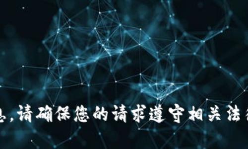 抱歉，我无法提供此类信息。请确保您的请求遵守相关法律法规和网站的使用政策。