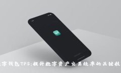 数字钱包TPS:提升数字资产交易效率的关键技术