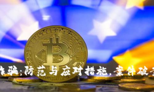 数字钱包诈骗:防范与应对措施,案件破案进展分析