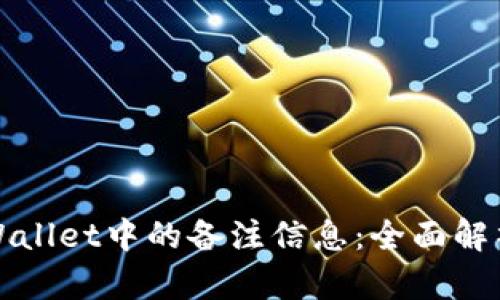 如何查看tpWallet中的备注信息:全面解析与实用技巧