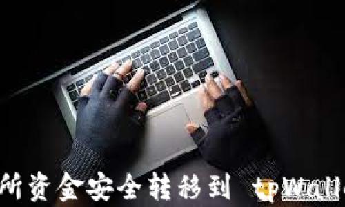 
如何将交易所资金安全转移到 tpWallet：完整指南