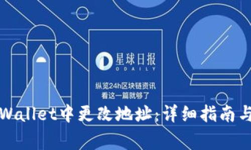 如何在tpWallet中更改地址:详细指南与注意事项
