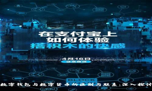 数字钱包与数字货币的区别与联系：深入探讨