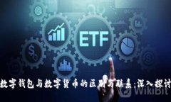 数字钱包与数字货币的区别与联系:深入探讨