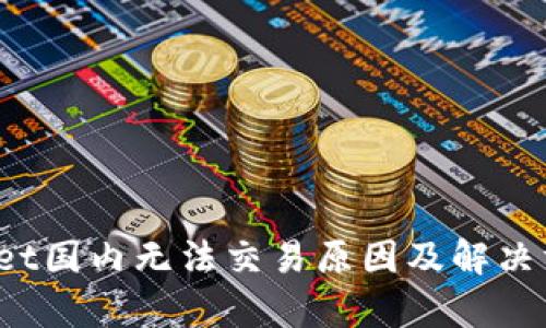 tpWallet国内无法交易原因及解决方案详解