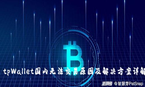 tpWallet国内无法交易原因及解决方案详解
