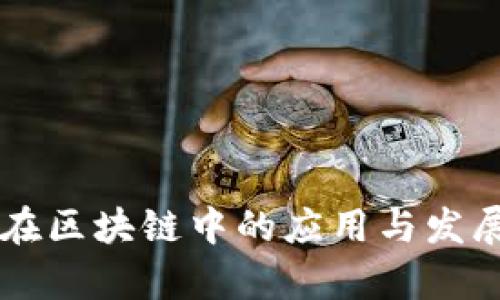 智能钱包在区块链中的应用与发展前景分析