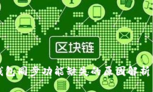 tpWallet钱包同步功能缺失的原因解析与解决方案