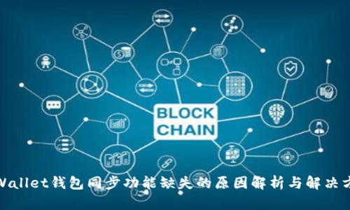 tpWallet钱包同步功能缺失的原因解析与解决方案