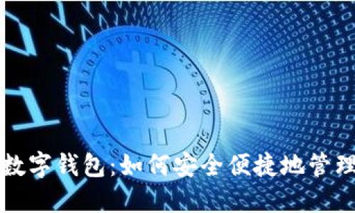 手机里的数字钱包:如何安全便捷地管理你的财务