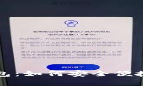手机里的数字钱包:如何安全便捷地管理你的财务