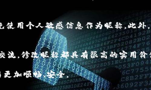 baioti如何在tpWallet中修改昵称：详细步骤与常见问题解答/baioti  
tpWallet, 修改昵称, 钱包设置, 用户指南/guanjianci  

在数字货币不断发展的今天，用户对于数字钱包的需求也日益增加。tpWallet作为一款功能强大的数字钱包，吸引了众多用户的关注。在使用tpWallet的过程中，用户可能会选择修改自己的昵称，以便更好地展示自己的个性或更改为更易识别的名称。本文将为大家详细介绍如何在tpWallet中修改昵称的步骤，并解答一些相关的常见问题。  

一、tpWallet修改昵称的步骤  
在tpWallet中，修改昵称的步骤相对简单。用户只需按照以下步骤操作即可轻松完成。  

h4步骤一：打开tpWallet应用/h4  
首先，确保你的手机中已经安装了tpWallet应用。点击应用图标，输入你的账户信息，成功登录后，你将会进入主界面。  

h4步骤二：进入个人设置/h4  
在主界面，找到并点击右下角的“我的”按钮，接着在个人资料栏中点击“设置”选项。这里就可以找到所有与个人信息相关的设置项。  

h4步骤三：选择修改昵称/h4  
进入设置界面后，找到“修改昵称”或者类似的选项。点击后，你将看到当前昵称的输入框。在这个输入框中，你可以输入新的昵称。  

h4步骤四：保存更改/h4  
输入完成后，点击“保存”按钮。此时，系统会提示你更改成功，你的昵称将会被更新。  

h4注意事项/h4  
在修改昵称时，建议选择一个符合tpWallet社区指南的昵称。某些字词或特殊字符可能会导致修改失败，确保你的昵称简洁、易于识别，并遵循平台规则。  

二、为什么需要修改tpWallet昵称？  
许多用户可能会问，为什么需要定期修改自己的tpWallet昵称？其实，这其中的原因有很多，以下是几种常见的需要修改昵称的原因。  

h41. 保护隐私/h4  
在数字钱包中，使用真实姓名或其他私人信息作为昵称可能会导致隐私泄露。为了提高安全性，用户可能会选择一个更具匿名性或随机性的昵称，以保护自己的身份信息不被泄露。  

h42. 展现个性/h4  
每个用户都有自己的个性，而数字钱包也逐渐成为表达个人风格的一种方式。通过修改昵称，用户可以选择与自己的性格相匹配的名称，彰显自我，让其他用户更容易识别和联系。  

h43. 方便交流/h4  
在一些社群或者交易平台中，用户的昵称往往成为他人与其互动的重要标识。如果昵称不易于理解或拼写，可能会造成交流的障碍。因此，定期审视并修改昵称可以帮助提升交流的效率。  

h44. 品牌形象/h4  
对于一些以tpWallet作为业务基础的用户来说，修改昵称可以帮助更好地进行品牌宣传。选择一个响亮、容易记住的昵称，有利于建立良好的品牌形象，吸引更多的用户。  

三、在tpWallet中修改昵称时常见的问题  
虽然我们已经提供了tpWallet修改昵称的详细步骤，但用户在实践中仍可能遇到一些问题。以下是一些常见的问题及解答。  

h41. 如果修改昵称失败怎么办？/h4  
首先，确保你的网络连接稳定。如果在修改过程中出现问题，建议重新尝试，有时系统状态可能由于网络波动而导致暂时无法修改。如果多次尝试仍然无法修改，可能是因为输入的昵称不符合规定（例如包含特殊字符或受限词汇）。这时，可以尝试使用不同的昵称，并确保其符合tpWallet的昵称使用规范。  

h42. 修改昵称后，其他用户会立即看到吗？/h4  
是的，一旦你成功修改了昵称，其他用户在寻找到你的昵称时将能够立即看到更新后的名称。这也意味着如果你曾参与群聊或交易，昵称的变动将会在相关记录中显示，因此建议在进行昵称更改前，充分考虑其影响。  

h43. 是否可以恢复之前的昵称？/h4  
在tpWallet中，用户通常是可以多次修改昵称的，但每个昵称的使用是否受到限制，则需参考平台的具体规定。若你希望恢复之前的昵称，只需按相同步骤再次修改为该名称，前提是该昵称目前未被其他用户使用。  

h44. 修改昵称会影响账户安全性吗？/h4  
一般来说，修改昵称不会直接影响账户的安全性。昵称主要是用于识别和展示，并不是登录或访问账户的必要信息。然而，建议用户保持昵称的私密性，避免使用个人敏感信息作为昵称。此外，仍需遵循强密码和两步验证等安全措施，以确保账户的整体安全。  

四、总结  
在数字钱包的使用过程中，修改昵称是一个简单而重要的功能。在tpWallet中，用户可以轻松完成该操作。无论是为了保护隐私、展现个性，还是为了便于交流，修改昵称都具有很高的实用价值。希望本文对您在tpWallet中修改昵称的步骤及相关问题有更深入的了解，帮助您更好地使用这一数字钱包。  

除了以上内容，用户在使用tpWallet的过程中，建议定期更新个人信息、关注平台的更新动态，以便及时获取最新的功能和使用技巧，让您的数字货币交易更加顺畅、安全。  