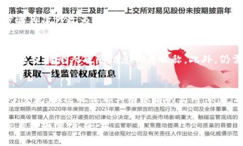 baioti如何在tpWallet中修改昵称：详细步骤与常见问题解答/baioti  
tpWallet, 修改昵称, 钱包设置, 用户指南/guanjianci  

在数字货币不断发展的今天，用户对于数字钱包的需求也日益增加。tpWallet作为一款功能强大的数字钱包，吸引了众多用户的关注。在使用tpWallet的过程中，用户可能会选择修改自己的昵称，以便更好地展示自己的个性或更改为更易识别的名称。本文将为大家详细介绍如何在tpWallet中修改昵称的步骤，并解答一些相关的常见问题。  

一、tpWallet修改昵称的步骤  
在tpWallet中，修改昵称的步骤相对简单。用户只需按照以下步骤操作即可轻松完成。  

h4步骤一：打开tpWallet应用/h4  
首先，确保你的手机中已经安装了tpWallet应用。点击应用图标，输入你的账户信息，成功登录后，你将会进入主界面。  

h4步骤二：进入个人设置/h4  
在主界面，找到并点击右下角的“我的”按钮，接着在个人资料栏中点击“设置”选项。这里就可以找到所有与个人信息相关的设置项。  

h4步骤三：选择修改昵称/h4  
进入设置界面后，找到“修改昵称”或者类似的选项。点击后，你将看到当前昵称的输入框。在这个输入框中，你可以输入新的昵称。  

h4步骤四：保存更改/h4  
输入完成后，点击“保存”按钮。此时，系统会提示你更改成功，你的昵称将会被更新。  

h4注意事项/h4  
在修改昵称时，建议选择一个符合tpWallet社区指南的昵称。某些字词或特殊字符可能会导致修改失败，确保你的昵称简洁、易于识别，并遵循平台规则。  

二、为什么需要修改tpWallet昵称？  
许多用户可能会问，为什么需要定期修改自己的tpWallet昵称？其实，这其中的原因有很多，以下是几种常见的需要修改昵称的原因。  

h41. 保护隐私/h4  
在数字钱包中，使用真实姓名或其他私人信息作为昵称可能会导致隐私泄露。为了提高安全性，用户可能会选择一个更具匿名性或随机性的昵称，以保护自己的身份信息不被泄露。  

h42. 展现个性/h4  
每个用户都有自己的个性，而数字钱包也逐渐成为表达个人风格的一种方式。通过修改昵称，用户可以选择与自己的性格相匹配的名称，彰显自我，让其他用户更容易识别和联系。  

h43. 方便交流/h4  
在一些社群或者交易平台中，用户的昵称往往成为他人与其互动的重要标识。如果昵称不易于理解或拼写，可能会造成交流的障碍。因此，定期审视并修改昵称可以帮助提升交流的效率。  

h44. 品牌形象/h4  
对于一些以tpWallet作为业务基础的用户来说，修改昵称可以帮助更好地进行品牌宣传。选择一个响亮、容易记住的昵称，有利于建立良好的品牌形象，吸引更多的用户。  

三、在tpWallet中修改昵称时常见的问题  
虽然我们已经提供了tpWallet修改昵称的详细步骤，但用户在实践中仍可能遇到一些问题。以下是一些常见的问题及解答。  

h41. 如果修改昵称失败怎么办？/h4  
首先，确保你的网络连接稳定。如果在修改过程中出现问题，建议重新尝试，有时系统状态可能由于网络波动而导致暂时无法修改。如果多次尝试仍然无法修改，可能是因为输入的昵称不符合规定（例如包含特殊字符或受限词汇）。这时，可以尝试使用不同的昵称，并确保其符合tpWallet的昵称使用规范。  

h42. 修改昵称后，其他用户会立即看到吗？/h4  
是的，一旦你成功修改了昵称，其他用户在寻找到你的昵称时将能够立即看到更新后的名称。这也意味着如果你曾参与群聊或交易，昵称的变动将会在相关记录中显示，因此建议在进行昵称更改前，充分考虑其影响。  

h43. 是否可以恢复之前的昵称？/h4  
在tpWallet中，用户通常是可以多次修改昵称的，但每个昵称的使用是否受到限制，则需参考平台的具体规定。若你希望恢复之前的昵称，只需按相同步骤再次修改为该名称，前提是该昵称目前未被其他用户使用。  

h44. 修改昵称会影响账户安全性吗？/h4  
一般来说，修改昵称不会直接影响账户的安全性。昵称主要是用于识别和展示，并不是登录或访问账户的必要信息。然而，建议用户保持昵称的私密性，避免使用个人敏感信息作为昵称。此外，仍需遵循强密码和两步验证等安全措施，以确保账户的整体安全。  

四、总结  
在数字钱包的使用过程中，修改昵称是一个简单而重要的功能。在tpWallet中，用户可以轻松完成该操作。无论是为了保护隐私、展现个性，还是为了便于交流，修改昵称都具有很高的实用价值。希望本文对您在tpWallet中修改昵称的步骤及相关问题有更深入的了解，帮助您更好地使用这一数字钱包。  

除了以上内容，用户在使用tpWallet的过程中，建议定期更新个人信息、关注平台的更新动态，以便及时获取最新的功能和使用技巧，让您的数字货币交易更加顺畅、安全。  
