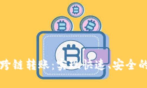 tpWallet跨链转账:实现快速、安全的交易处理