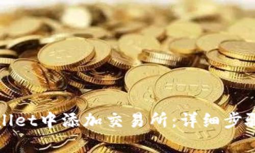如何在tpWallet中添加交易所:详细步骤与注意事项